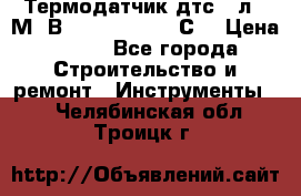 Термодатчик дтс035л-50М. В3.120 (50  180 С) › Цена ­ 850 - Все города Строительство и ремонт » Инструменты   . Челябинская обл.,Троицк г.